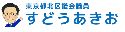 東京都北区議会議員｜すどうあきお